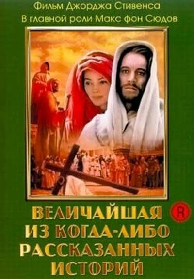 Величайшая из когда-либо рассказанных историй постер - смотреть онлайн